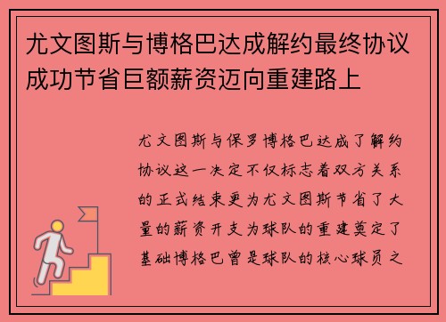 尤文图斯与博格巴达成解约最终协议成功节省巨额薪资迈向重建路上 尤文图斯与博格巴达成解约最终协议成功节省巨额薪资迈向重建路上