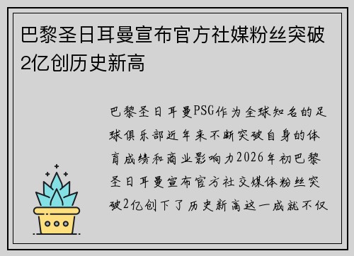 巴黎圣日耳曼宣布官方社媒粉丝突破2亿创历史新高 巴黎圣日耳曼宣布官方社媒粉丝突破2亿创历史新高