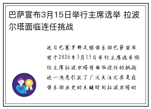 巴萨宣布3月15日举行主席选举 拉波尔塔面临连任挑战 巴萨宣布3月15日举行主席选举 拉波尔塔面临连任挑战