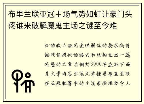布里兰联亚冠主场气势如虹让豪门头疼谁来破解魔鬼主场之谜至今难 布里兰联亚冠主场气势如虹让豪门头疼谁来破解魔鬼主场之谜至今难