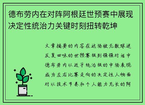 德布劳内在对阵阿根廷世预赛中展现决定性统治力关键时刻扭转乾坤