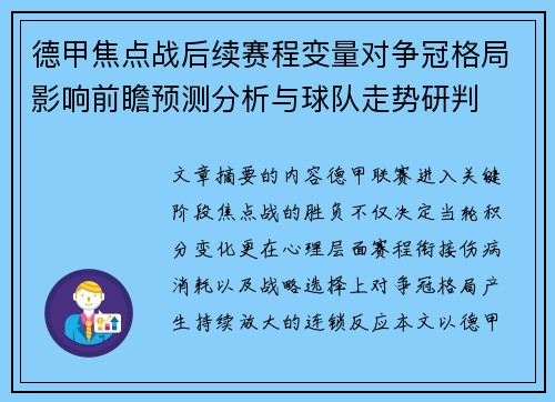 德甲焦点战后续赛程变量对争冠格局影响前瞻预测分析与球队走势研判