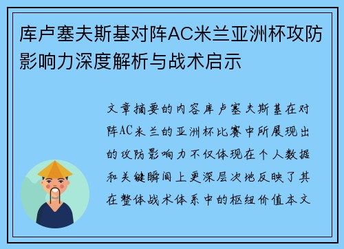 库卢塞夫斯基对阵AC米兰亚洲杯攻防影响力深度解析与战术启示