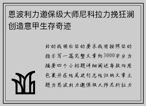 恩波利力邀保级大师尼科拉力挽狂澜创造意甲生存奇迹