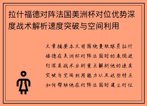 拉什福德对阵法国美洲杯对位优势深度战术解析速度突破与空间利用