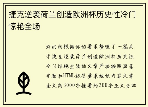 捷克逆袭荷兰创造欧洲杯历史性冷门惊艳全场 捷克逆袭荷兰创造欧洲杯历史性冷门惊艳全场