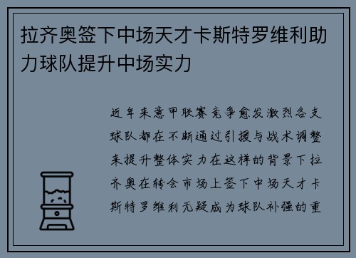 拉齐奥签下中场天才卡斯特罗维利助力球队提升中场实力 拉齐奥签下中场天才卡斯特罗维利助力球队提升中场实力