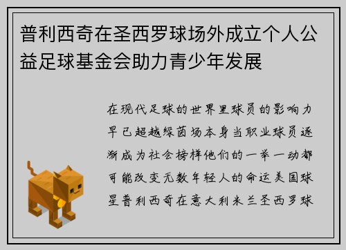 普利西奇在圣西罗球场外成立个人公益足球基金会助力青少年发展 普利西奇在圣西罗球场外成立个人公益足球基金会助力青少年发展