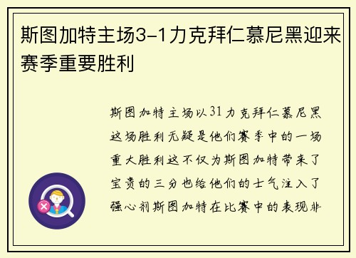 斯图加特主场3-1力克拜仁慕尼黑迎来赛季重要胜利 斯图加特主场3-1力克拜仁慕尼黑迎来赛季重要胜利