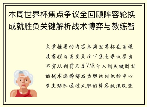本周世界杯焦点争议全回顾阵容轮换成就胜负关键解析战术博弈与教练智慧