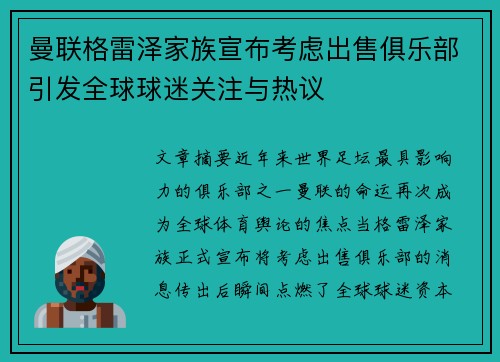 曼联格雷泽家族宣布考虑出售俱乐部引发全球球迷关注与热议