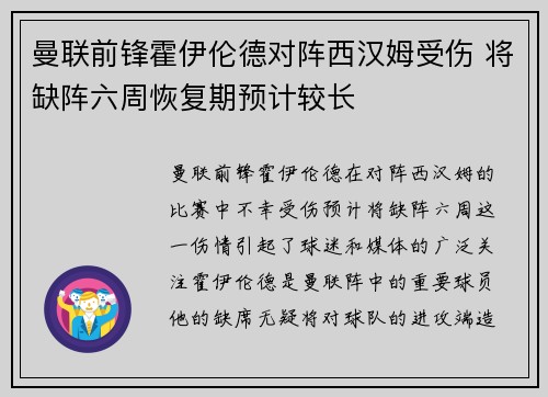 曼联前锋霍伊伦德对阵西汉姆受伤 将缺阵六周恢复期预计较长