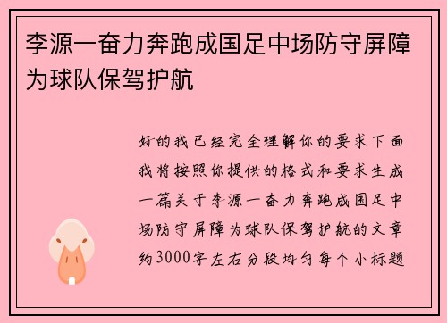 李源一奋力奔跑成国足中场防守屏障为球队保驾护航