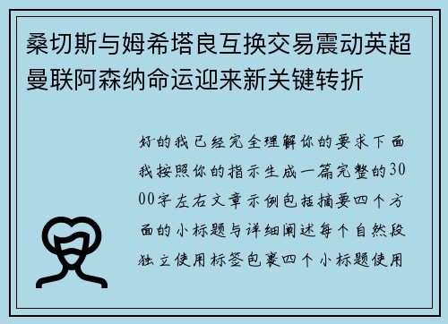 桑切斯与姆希塔良互换交易震动英超曼联阿森纳命运迎来新关键转折