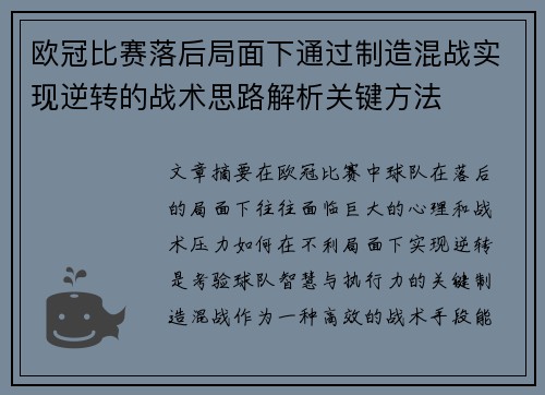 欧冠比赛落后局面下通过制造混战实现逆转的战术思路解析关键方法 欧冠比赛落后局面下通过制造混战实现逆转的战术思路解析关键方法