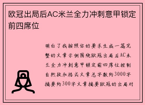 欧冠出局后AC米兰全力冲刺意甲锁定前四席位