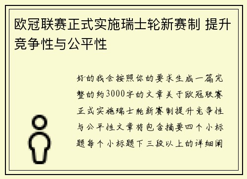 欧冠联赛正式实施瑞士轮新赛制 提升竞争性与公平性