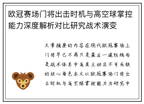 欧冠赛场门将出击时机与高空球掌控能力深度解析对比研究战术演变