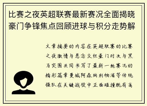 比赛之夜英超联赛最新赛况全面揭晓豪门争锋焦点回顾进球与积分走势解析