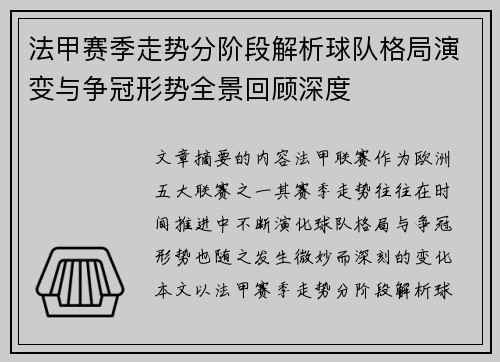 法甲赛季走势分阶段解析球队格局演变与争冠形势全景回顾深度