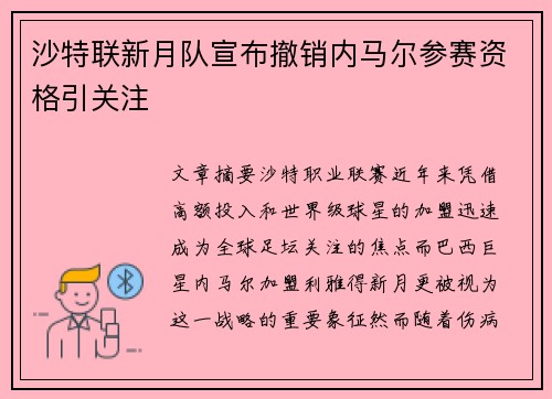 沙特联新月队宣布撤销内马尔参赛资格引关注