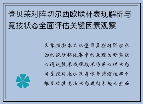登贝莱对阵切尔西欧联杯表现解析与竞技状态全面评估关键因素观察