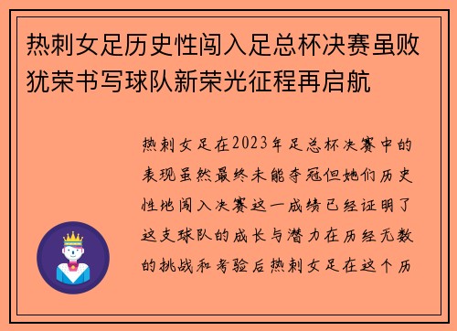 热刺女足历史性闯入足总杯决赛虽败犹荣书写球队新荣光征程再启航