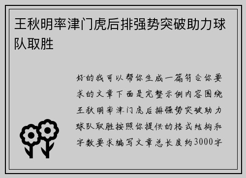 王秋明率津门虎后排强势突破助力球队取胜