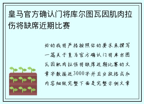 皇马官方确认门将库尔图瓦因肌肉拉伤将缺席近期比赛 皇马官方确认门将库尔图瓦因肌肉拉伤将缺席近期比赛
