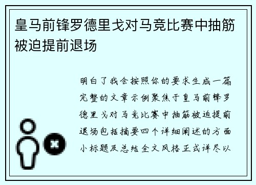 皇马前锋罗德里戈对马竞比赛中抽筋被迫提前退场 皇马前锋罗德里戈对马竞比赛中抽筋被迫提前退场