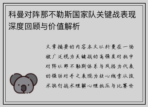 科曼对阵那不勒斯国家队关键战表现深度回顾与价值解析 科曼对阵那不勒斯国家队关键战表现深度回顾与价值解析