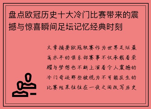 盘点欧冠历史十大冷门比赛带来的震撼与惊喜瞬间足坛记忆经典时刻