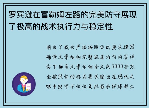 罗宾逊在富勒姆左路的完美防守展现了极高的战术执行力与稳定性 罗宾逊在富勒姆左路的完美防守展现了极高的战术执行力与稳定性