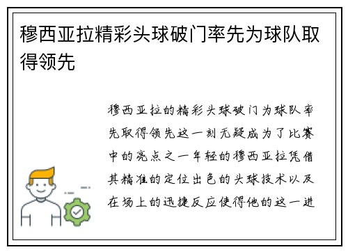 穆西亚拉精彩头球破门率先为球队取得领先