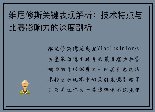 维尼修斯关键表现解析：技术特点与比赛影响力的深度剖析