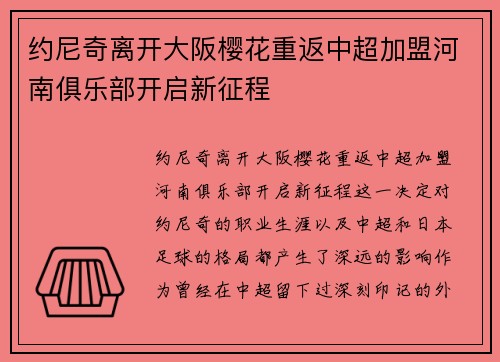 约尼奇离开大阪樱花重返中超加盟河南俱乐部开启新征程