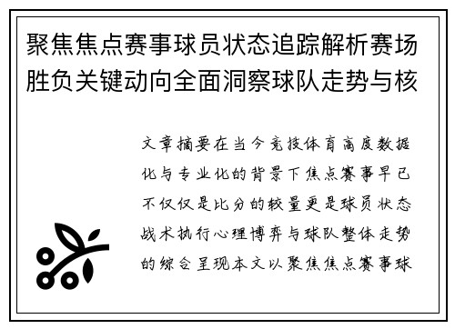 聚焦焦点赛事球员状态追踪解析赛场胜负关键动向全面洞察球队走势与核心表现