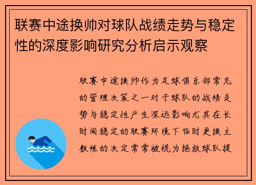 联赛中途换帅对球队战绩走势与稳定性的深度影响研究分析启示观察 联赛中途换帅对球队战绩走势与稳定性的深度影响研究分析启示观察