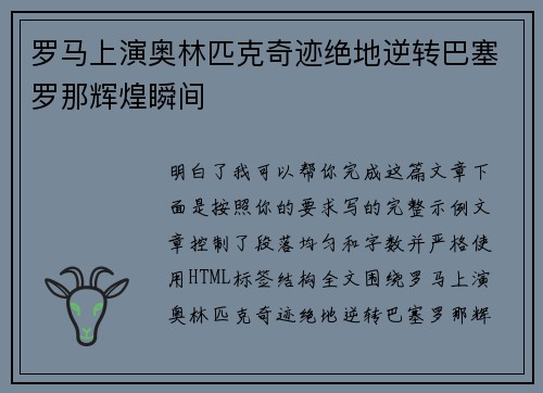 罗马上演奥林匹克奇迹绝地逆转巴塞罗那辉煌瞬间 罗马上演奥林匹克奇迹绝地逆转巴塞罗那辉煌瞬间