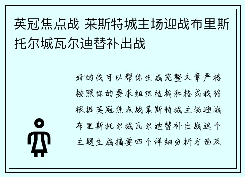 英冠焦点战 莱斯特城主场迎战布里斯托尔城瓦尔迪替补出战