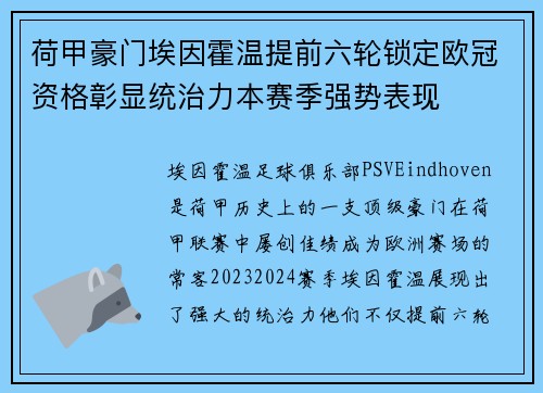 荷甲豪门埃因霍温提前六轮锁定欧冠资格彰显统治力本赛季强势表现