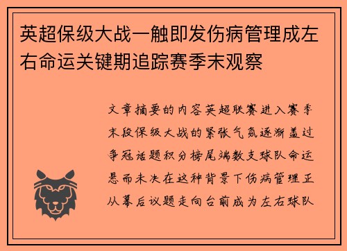 英超保级大战一触即发伤病管理成左右命运关键期追踪赛季末观察