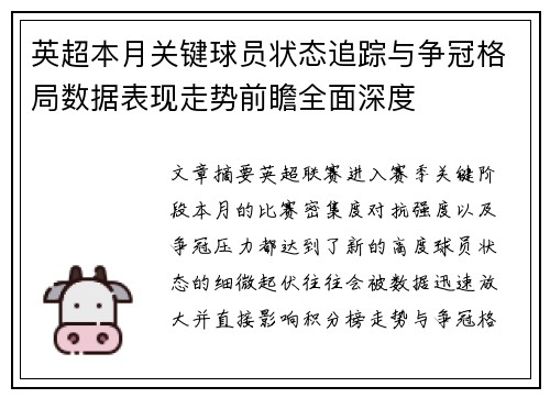 英超本月关键球员状态追踪与争冠格局数据表现走势前瞻全面深度 英超本月关键球员状态追踪与争冠格局数据表现走势前瞻全面深度
