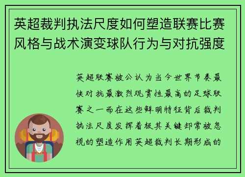 英超裁判执法尺度如何塑造联赛比赛风格与战术演变球队行为与对抗强度