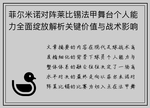 菲尔米诺对阵莱比锡法甲舞台个人能力全面绽放解析关键价值与战术影响 菲尔米诺对阵莱比锡法甲舞台个人能力全面绽放解析关键价值与战术影响