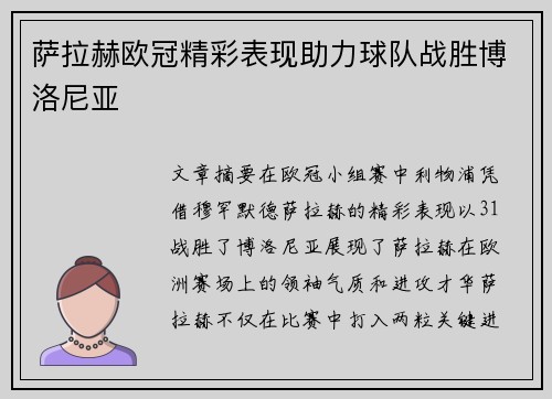 萨拉赫欧冠精彩表现助力球队战胜博洛尼亚