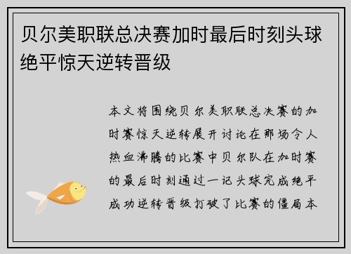贝尔美职联总决赛加时最后时刻头球绝平惊天逆转晋级