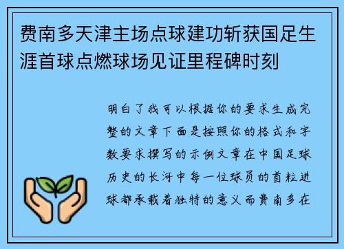 费南多天津主场点球建功斩获国足生涯首球点燃球场见证里程碑时刻