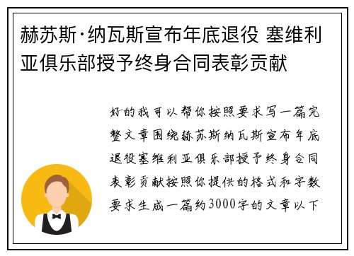 赫苏斯·纳瓦斯宣布年底退役 塞维利亚俱乐部授予终身合同表彰贡献
