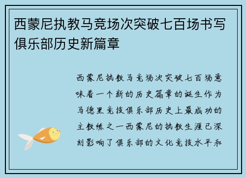 西蒙尼执教马竞场次突破七百场书写俱乐部历史新篇章 西蒙尼执教马竞场次突破七百场书写俱乐部历史新篇章